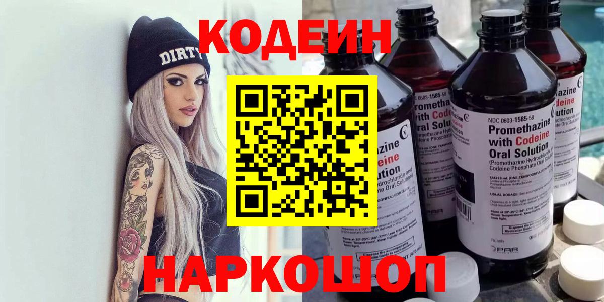Codein напиток Lean (лин) Кинешма